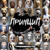 Принцип - Интро