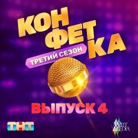 Артем Качер - Зимний берег (Из телешоу "Конфетка")