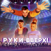 Руки вверх! - 1, 2, 3, 4, 5 (Саундтрек из фильма "Руки вверх!")