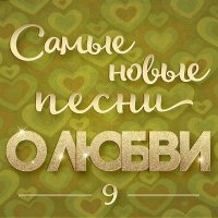 Екатерина Семенова - Я в тебя верю