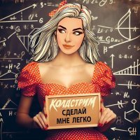 Колдстрим - Сделай мне легко