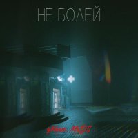 gKenzo, MXDS - Не болей