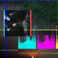 море кризисов - Ночной отстой