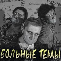 Больные темы - Легче