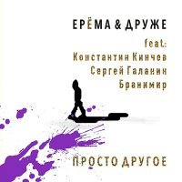 ЕРЁМА, ДРУЖЕ, Рушан Аюпов, Яков Липкин - Благовест