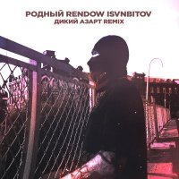 Родный, Rendow, ISVNBITOV - Дикий азарт (Remix)