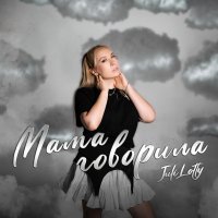 Juli Lotty - Мама говорила