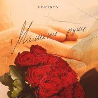 PORTNOV - Мамины руки