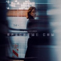 Brant, Kostya Bravo - красивые сны