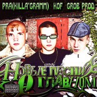 Pra(Killa'Gramm) - Новые песни о главном