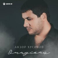 Анзор Хусинов - Отпускаю