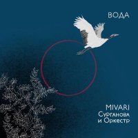 MIVARI, Сурганова и Оркестр - Вода (Extended)