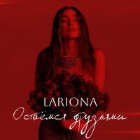 Lariona - Остаёмся друзьями