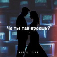 Kedr, Нэйти - Че ты так кроешь?