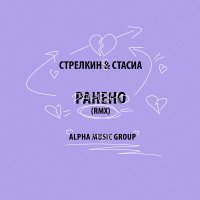 Стрелкин, СТАСИА - РАНЕНО (rmx)