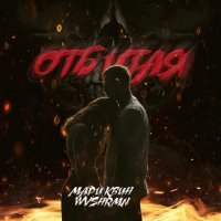 Мари Квин, WVSHRMN - Отбитая