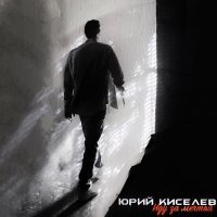 Юрий Киселев - Зачем