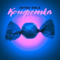 Artem Smile - Конфетка