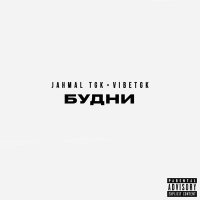 Jahmal Tgk, VibeTGK, SLIMUS - С нашего балкона