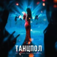 Mr.Edmon, Faily, KHAFA, Edly - Танцпол