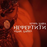 Ицык Цыпер, Игорь Цыба - Нефертити