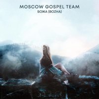 Moscow Gospel Team - Божа (Bozha)