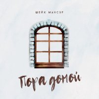 Шейх Мансур - Пора домой