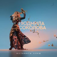 Youg, Людмила Соколова - Оставить след (Дуэтная версия)