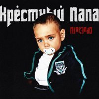 N1NT3ND0 - КРЫЛАТЫЕ КАЧЕЛИ