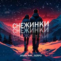 JANNA RAY, SERPO - Снежинки