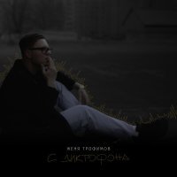 Женя Трофимов - Беги (Acoustic version)