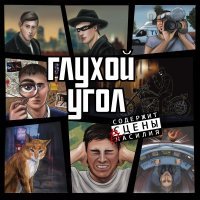 Глухой Угол - Репортеры