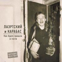 Александр Лаэртский - Как будто пришли в гости