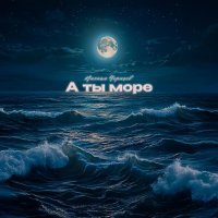 Михаил Черняев - А ты море