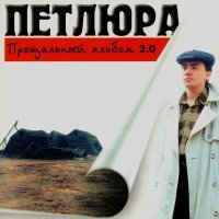 Петлюра - Непонятная песня