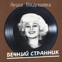 Аида Ведищева - Ты приносишь мне рассвет (Remastered 2025)