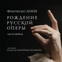 Солисты Екатерины Великой, Андрей Решетин, Вера Чеканова - Ария Ерихтея, Царя-Морехода (Из оперы «Цефал и Прокрис». Санкт-Петербург)