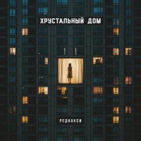 Реднакси - Хрустальный дом