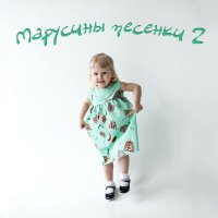 Татьяна Марчук - Я на камушке сижу