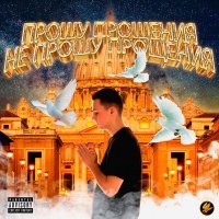 Polyana, TonySouljah - Туз