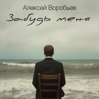 Алексей Воробьев - Забудь меня