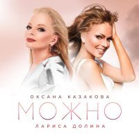 Лариса Долина, Оксана Казакова - Можно