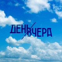 День Вчера - Самоизоляция