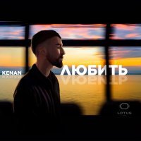 Kenan - Любить