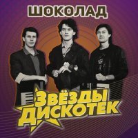 Шоколад - Может быть зря
