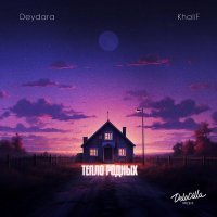 Deydara, Khalif - Тепло родных