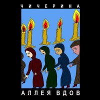 Чичерина - Аллея вдов