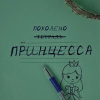 Поколено - Принцесса