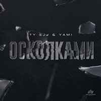 Ty Gjj & Yami - Осколками