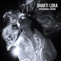 Shakti loka - Кукушкины слёзки